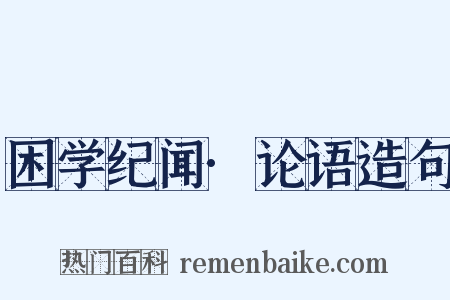 困学纪闻·论语造句是什么意思的图片